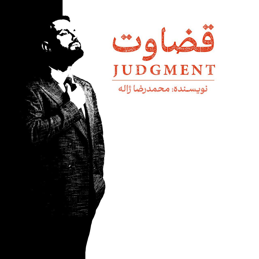 پادکست قضاوت