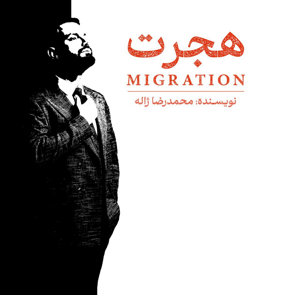 پادکست هجرت